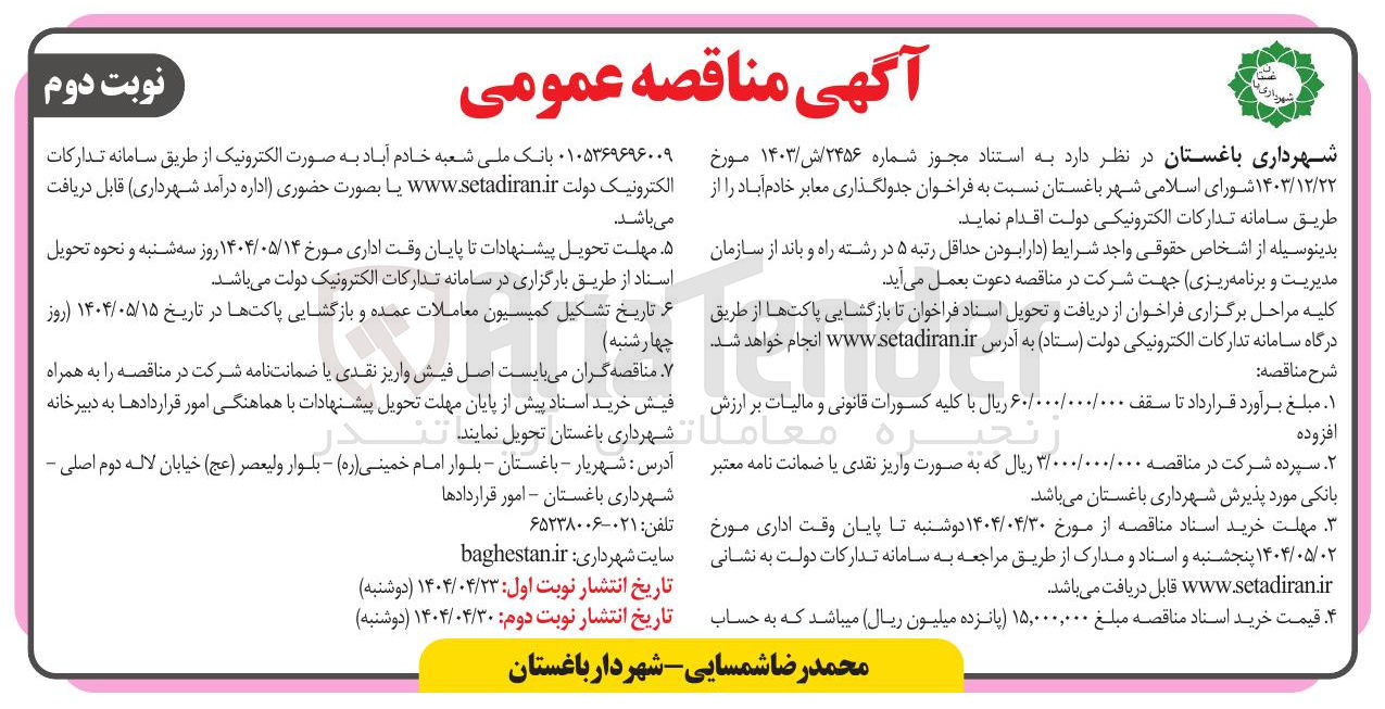 تصویر کوچک آگهی جدولگذاری معابر 