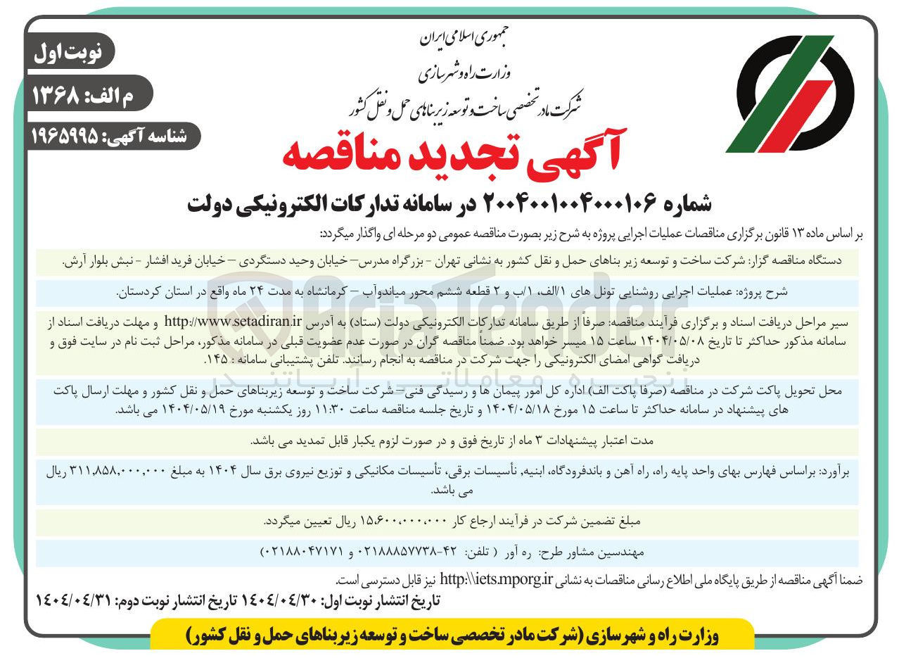 تصویر کوچک آگهی عملیات اجرایی روشنایی تونل های ۱/الف، ۱/ب و ۲ قطعه ششم محور