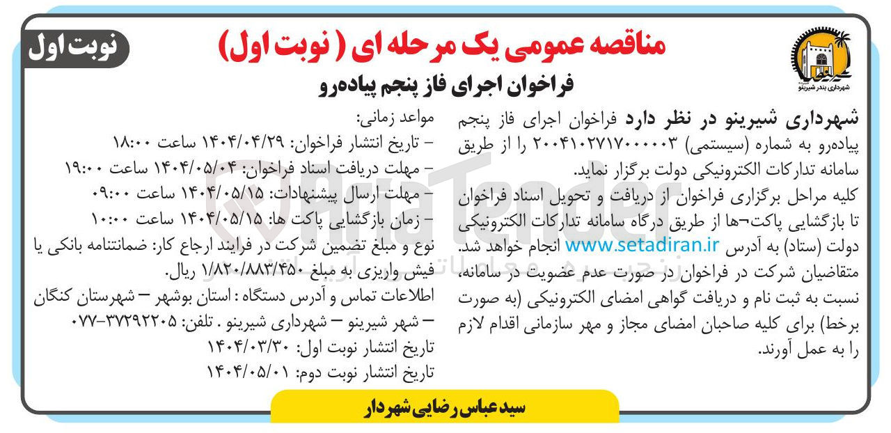 تصویر کوچک آگهی اجرای فاز پنجم پیاده رو