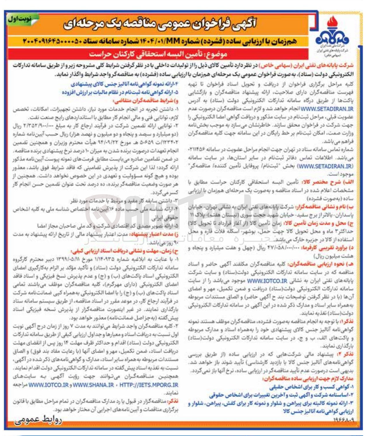 تصویر کوچک آگهی تامین البسه استحقاقی کارکنان حراست 
