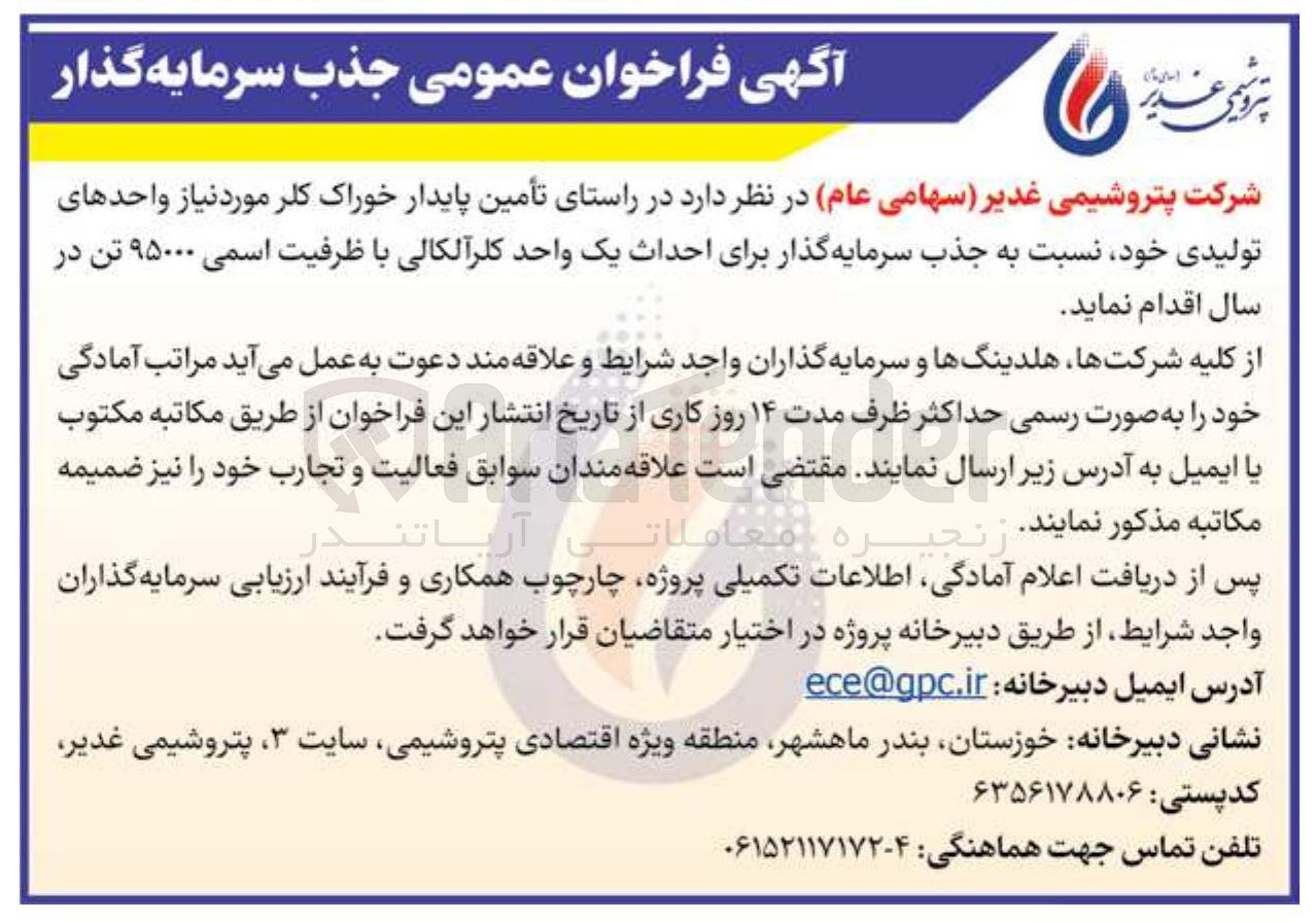 تصویر کوچک آگهی جذب سرمایه گذار برای احداث یک واحد کلرآلکالی با ظرفیت اسمی ۹۵۰۰۰ تن