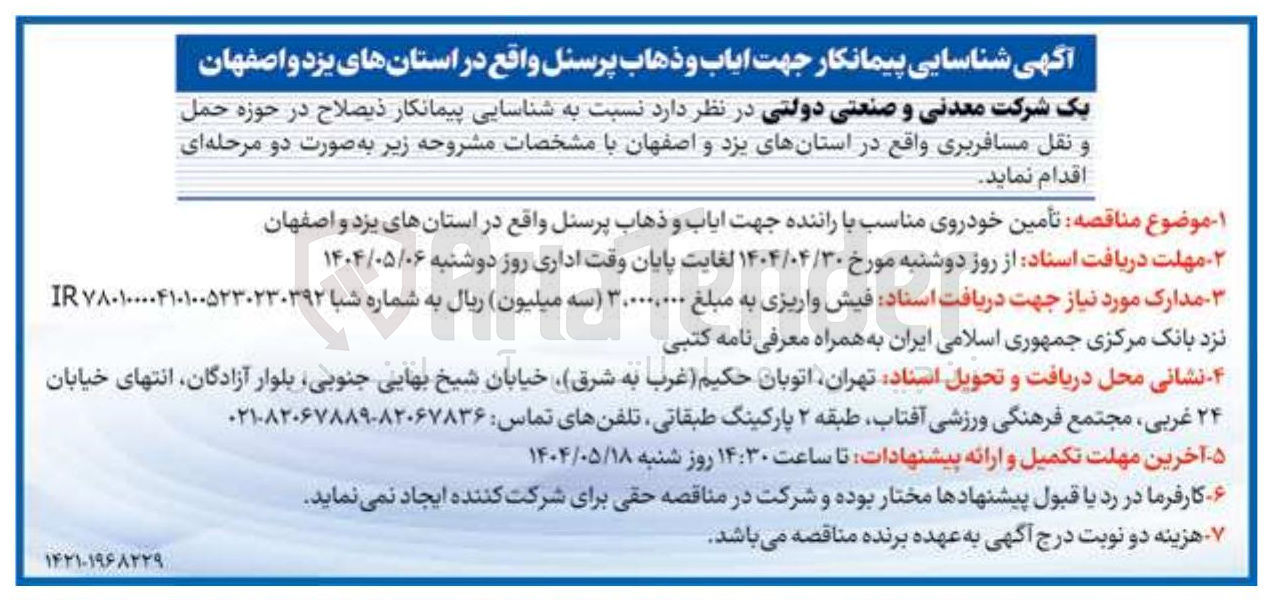 تصویر کوچک آگهی شناسایی پیمانکار جهت ایاب و ذهاب پرسنل