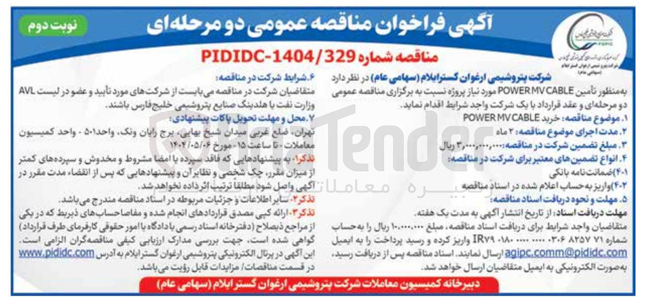 تصویر کوچک آگهی خرید POWEE MV CABLE 