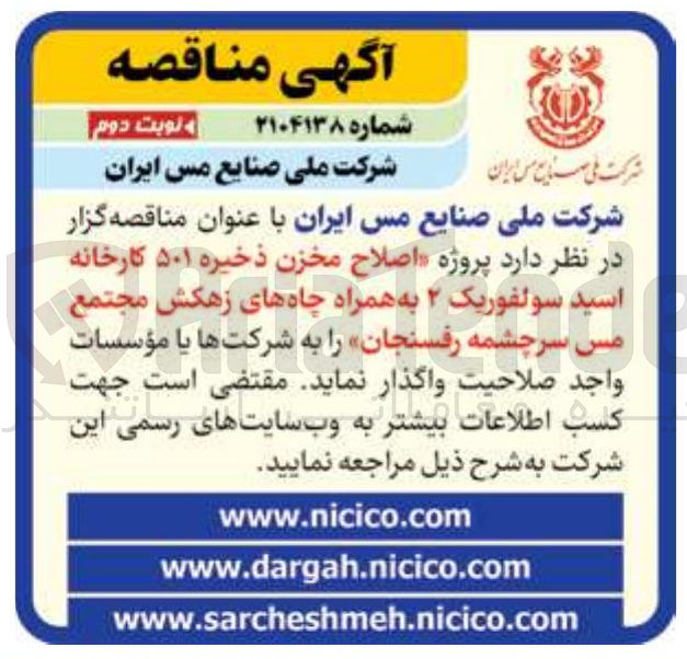 تصویر کوچک آگهی اصلاح مخزن ذخیره ۵۰۱ کارخانه اسید سولفوریک ۲ به همراه چاه های زهکش 