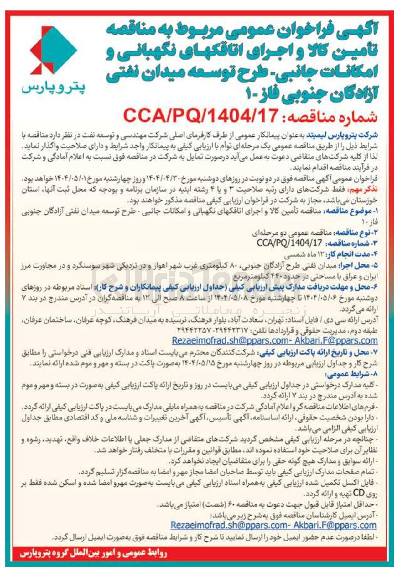 تصویر کوچک آگهی تامین کالا و اجرای اتاقک های نگهبانی و امکانات جانبی 