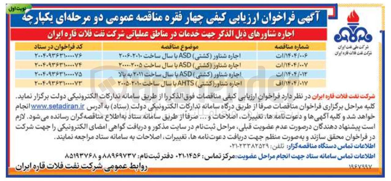 تصویر کوچک آگهی اجاره شناور (کشتی) AHTS با سال ساخت ۲۰۱۰-۲۰۰۵