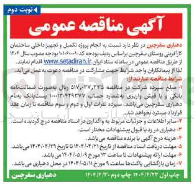 تصویر کوچک آگهی انجام پروژه تکمیل و تجهیز داخلی ساختمان