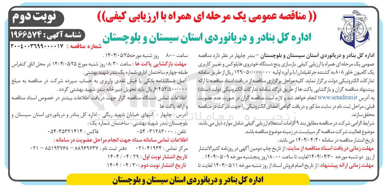 تصویر کوچک آگهی بازسازی پنج دستگاه خودروی هایلوکس و تغییر کاربری یک کامیون خاور ۸۰۸ به کشنده جرثقیلدار 