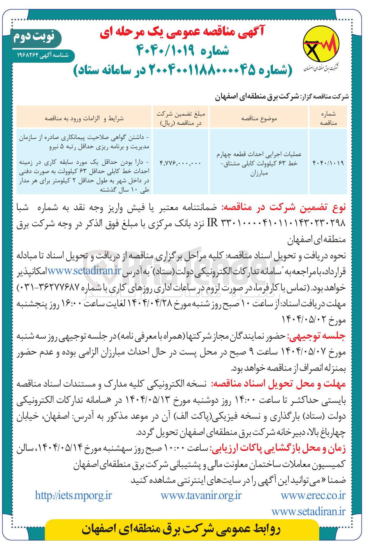 تصویر کوچک آگهی عملیات اجرایی احداث قطعه چهارم خط ۶۳ کیلوولت کابلی 