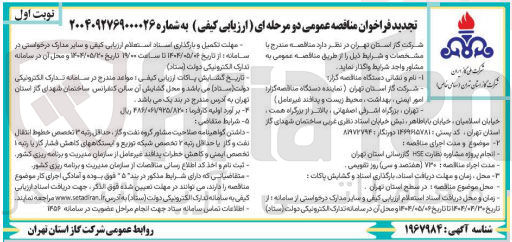 تصویر کوچک آگهی انجام پروژه مشاوره نظارت HSE گازرسانی