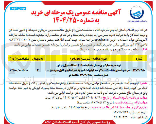 تصویر کوچک آگهی تهیه خرید، بارگیری، حمل و تخلیه تعدا. ۴ دستگاه دیزل ژنراتور در قدرت های ۱۵۰، ۱۵۰، ۴۰۰ و ۸۰ کیلوولت آمپر به همراه تابلو و کابل مورد نیاز