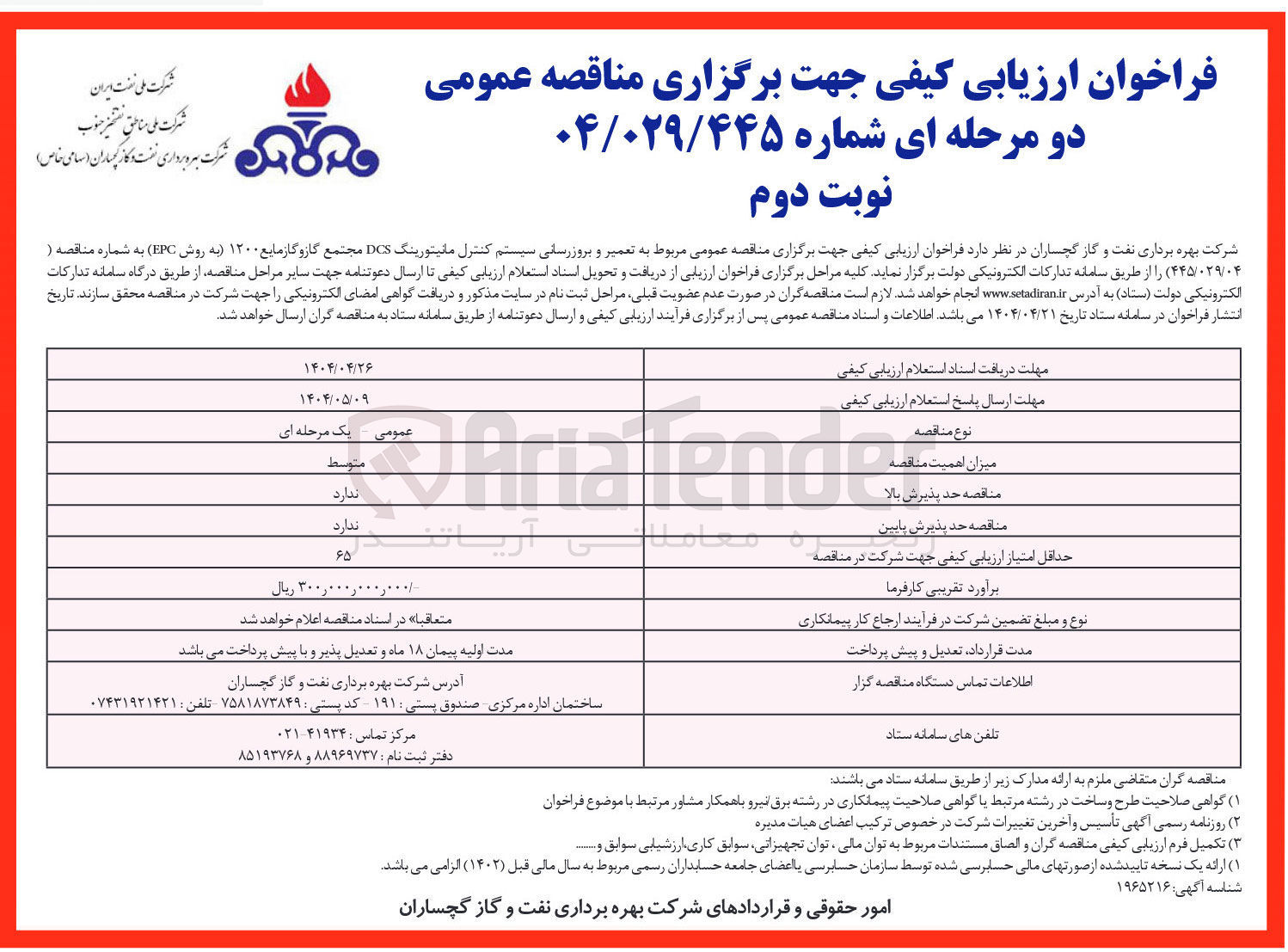تصویر کوچک آگهی تعمیر و بروزرسانی سیستم کنترل مانیتورینگ DCS 