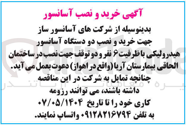 تصویر کوچک آگهی خرید و نصب دو دستگاه آسانسور هیدرولیکی با ظرفیت ۶ نفر و دو توقف جهت نصب 