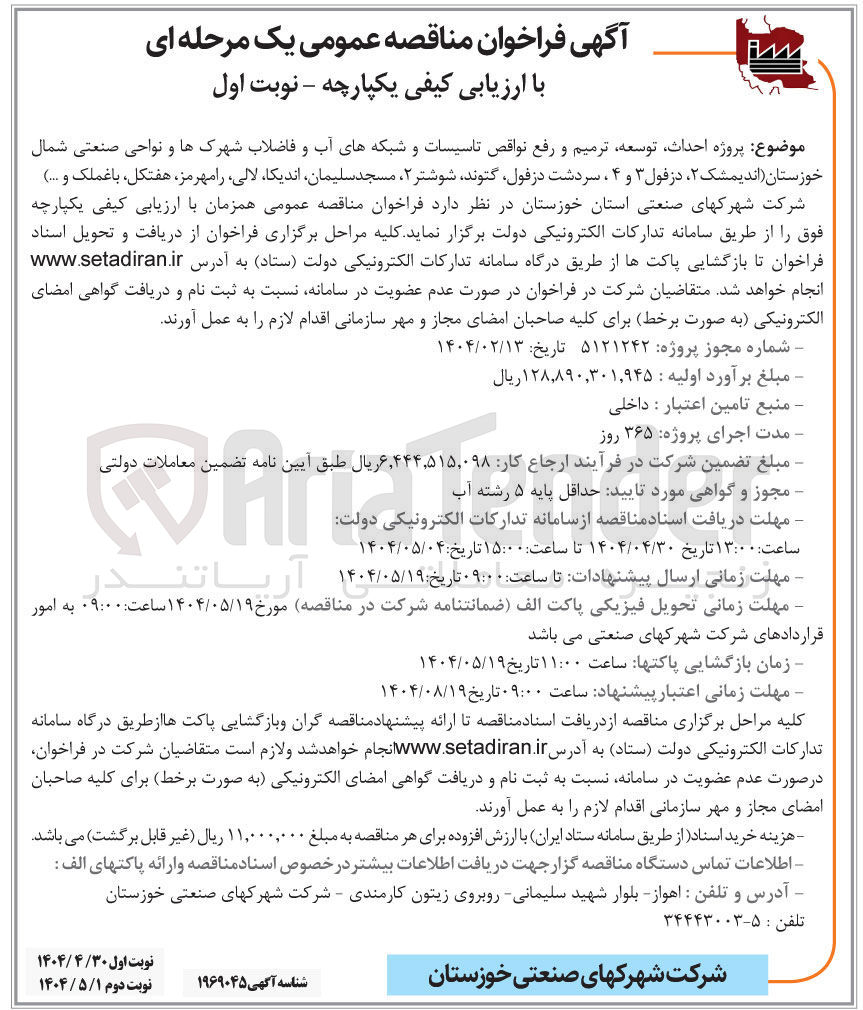 تصویر کوچک آگهی احداث ، توسعه، ترمیم و رفع نواقص تاسیسات و شبکه های آب و فاضلاب 
