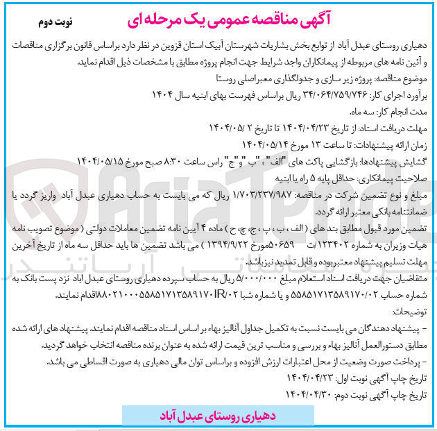 تصویر کوچک آگهی پروژه زیرسازی و جدولگذاری معبر اصلی روستا 