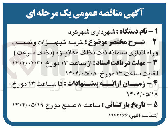 تصویر کوچک آگهی خرید تجهیزات و نصب و راه اندازی سامانه ثبت تخلف مکانیزه (تخلف سرعت) 