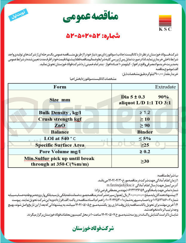 تصویر کوچک آگهی خرید ۹۰۰،۰۰۰ کیلوگرم کاتالیست (جاذب) سولفورزدای