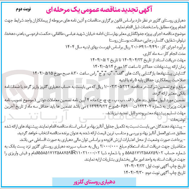 تصویر کوچک آگهی اجرای پروژه جدولگذاری معابر 