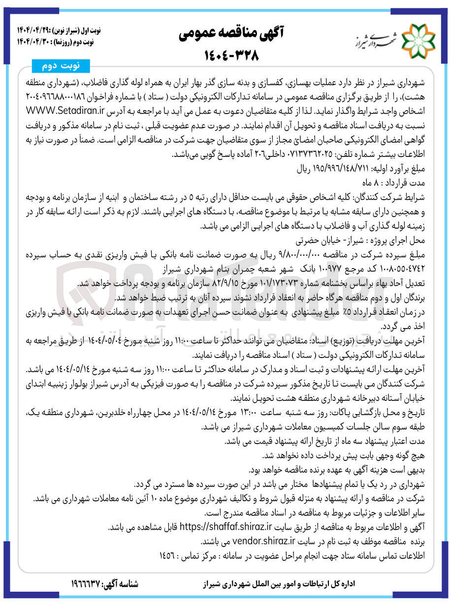 تصویر کوچک آگهی عملیات بهسازی ، کفسازی و بدنه سازی گذر به همراه لوله گذارس فاضلاب
