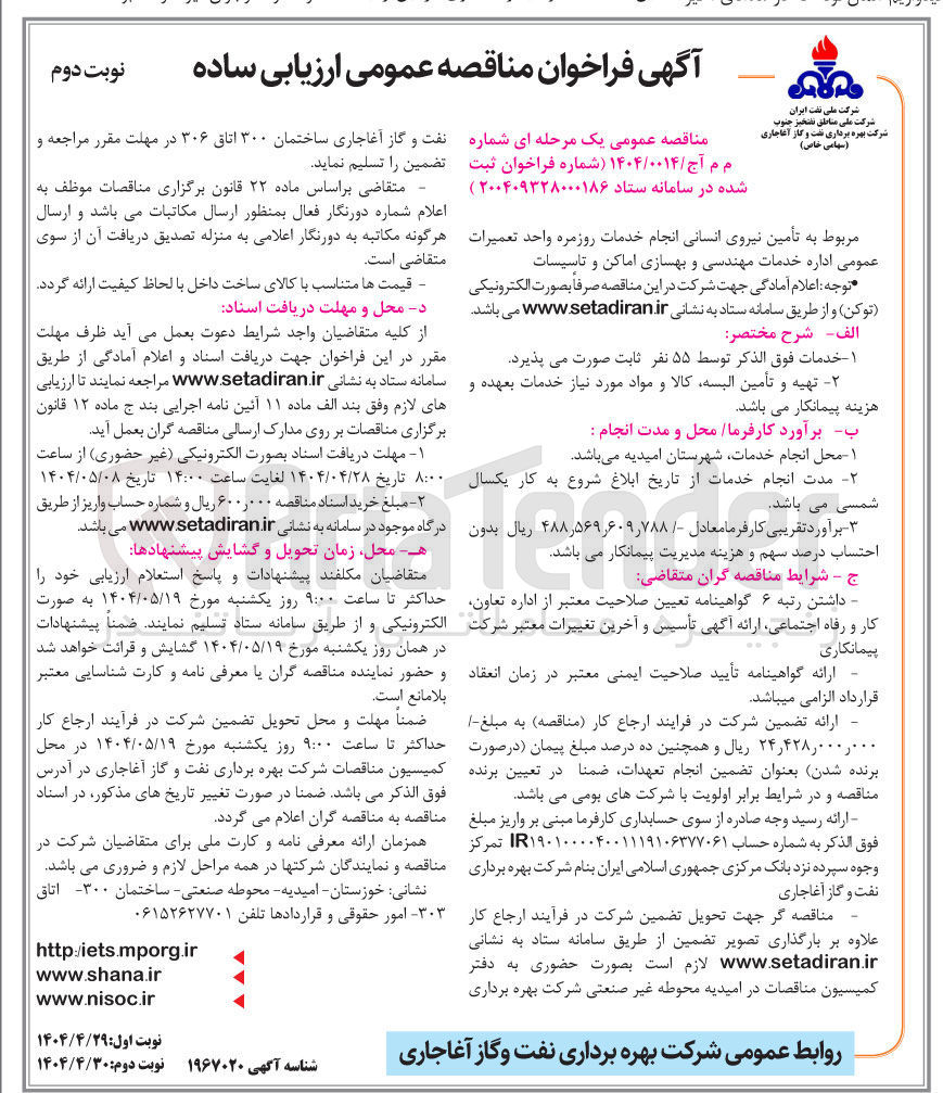 تصویر کوچک آگهی تامین نیروی انسانی انجام خدمات روزمره واحد تعمیرات عمومی اداره خدمات مهندسی و بهسازی اماکن و تاسیسات 