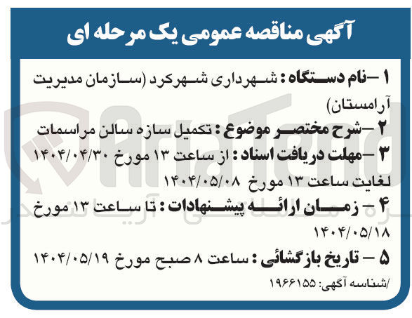 تصویر کوچک آگهی تکمیل سازه سالن مراسمات 