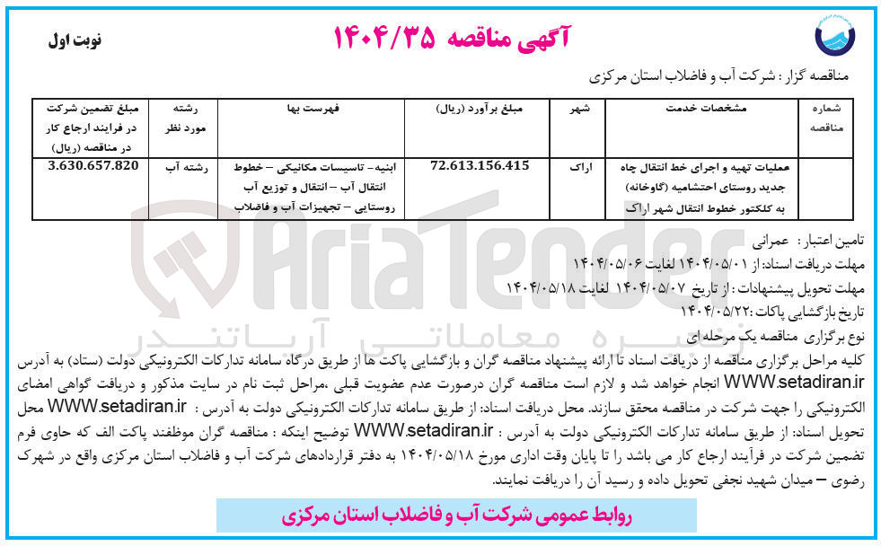 تصویر کوچک آگهی عملیات تهیه و اجرای خط انتقال چاه جدید به کلکتور خطوط انتقال شهر