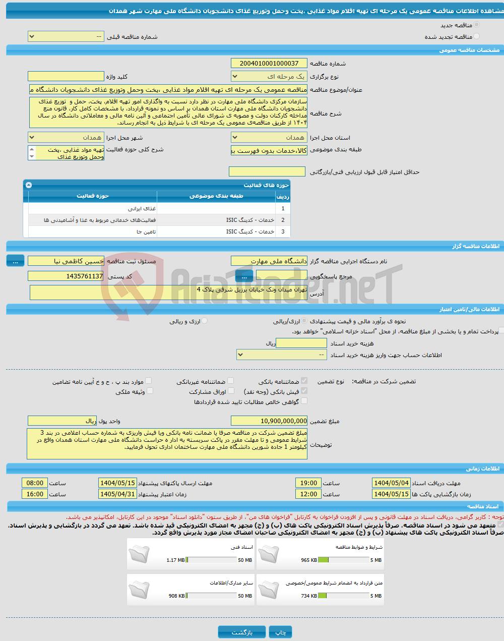 تصویر کوچک آگهی مناقصه عمومی یک مرحله ای تهیه اقلام مواد غذایی ،پخت وحمل وتوزیع غذای دانشجویان دانشگاه ملی مهارت شهر همدان