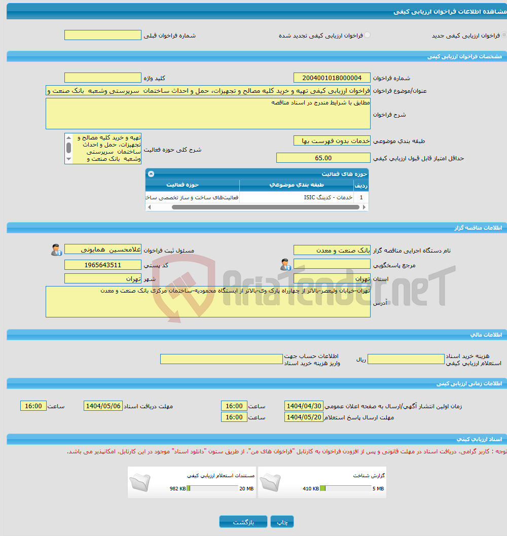 تصویر کوچک آگهی فراخوان ارزیابی کیفی تهیه و خرید کلیه مصالح و تجهیزات، حمل و احداث ساختمان سرپرستی وشعبه بانک صنعت و معدن در شهر سمنان 