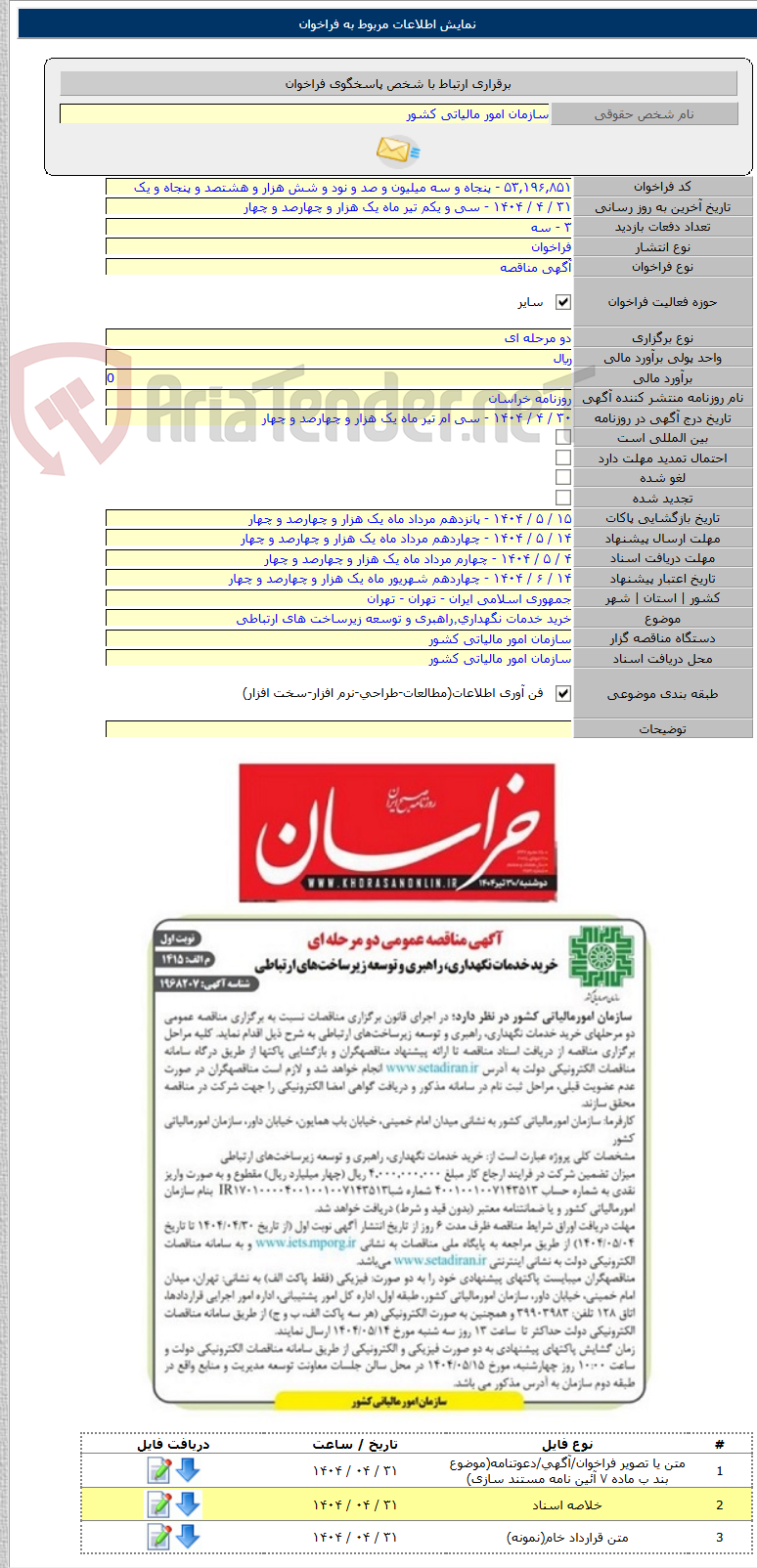 تصویر کوچک آگهی خرید خدمات نگهداری٬‌راهبری و توسعه زیرساخت های ارتباطی