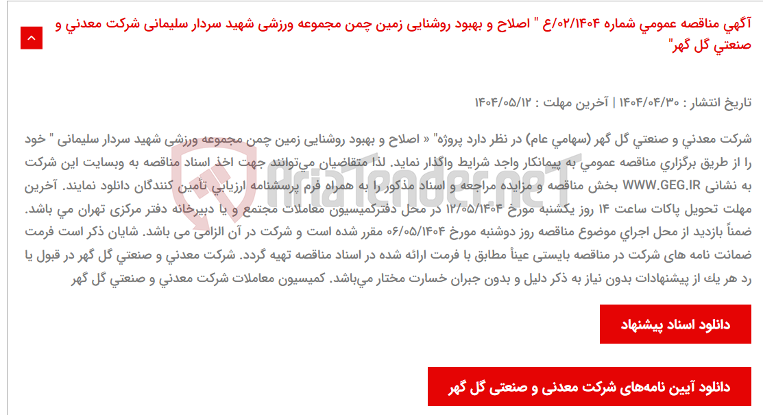 تصویر کوچک آگهی آگهی مناقصه عمومی شماره 02/1404/ع " اصلاح و بهبود روشنایی زمین چمن مجموعه ورزشی شهید سردار سلیمانی شرکت معدنی و صنعتی گل گهر"