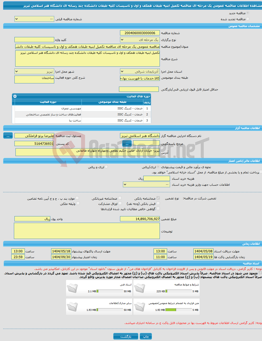 تصویر کوچک آگهی مناقصه عمومی یک مرحله ای مناقصه تکمیل ابنیه طبقات همکف و اول و تاسیسات کلیه طبقات دانشکده چند رسانه ای دانشگاه هنر اسلامی تبریز 
