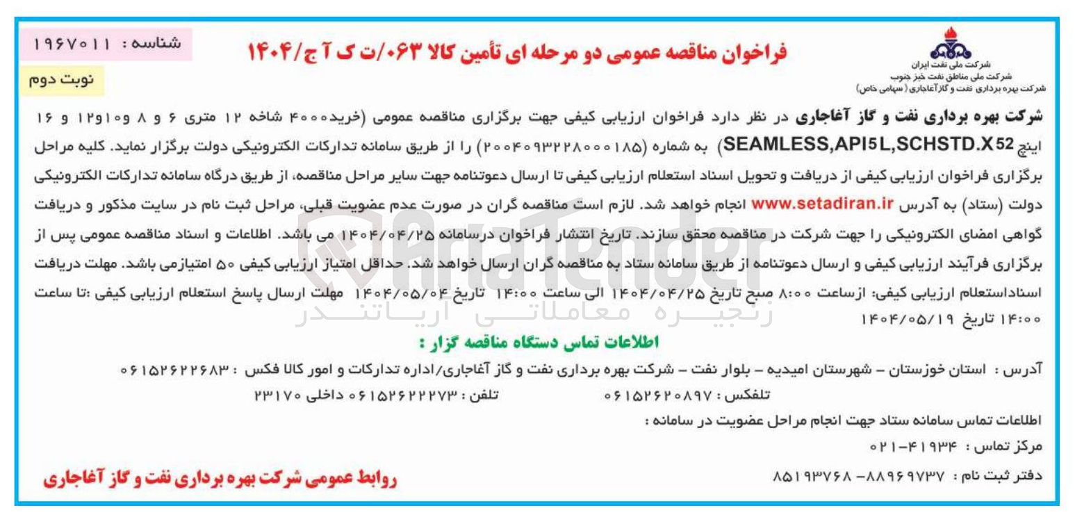 تصویر کوچک آگهی خرید ۴۰۰۰ شاخه ۱۲ متری ۶ و ۸ و ۱۰ و ۱۲ و ۱۶ اینچ SCHSTD.X52 , API5L , SEAMLESS )