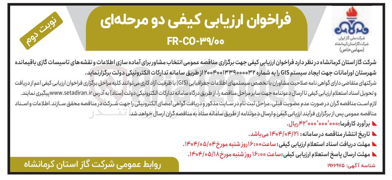 تصویر کوچک آگهی انتخاب مشاور برای آماده سازی اطلاعات و نقشه های تاسیسات گازی باقیمانده جهت ایجاد سیستم GIS 