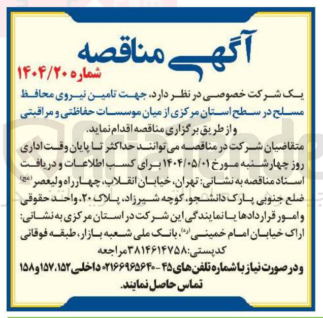 تصویر کوچک آگهی  تامین نیروی محافظ مسلح