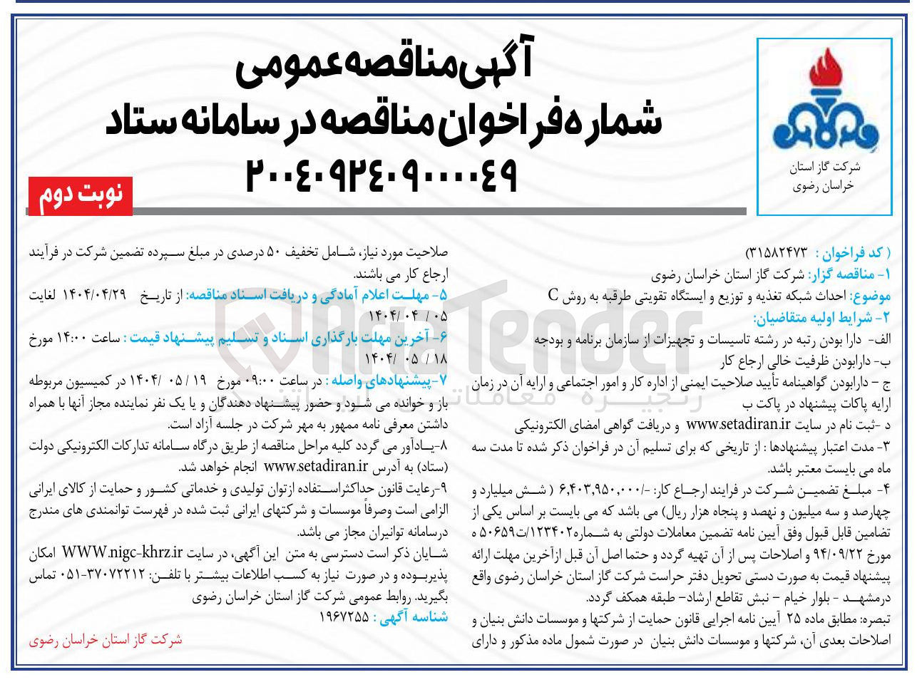 تصویر کوچک آگهی احداث شبکه تغذیه و توزیع و ایستگاه تقویتی طرقبه به روش C