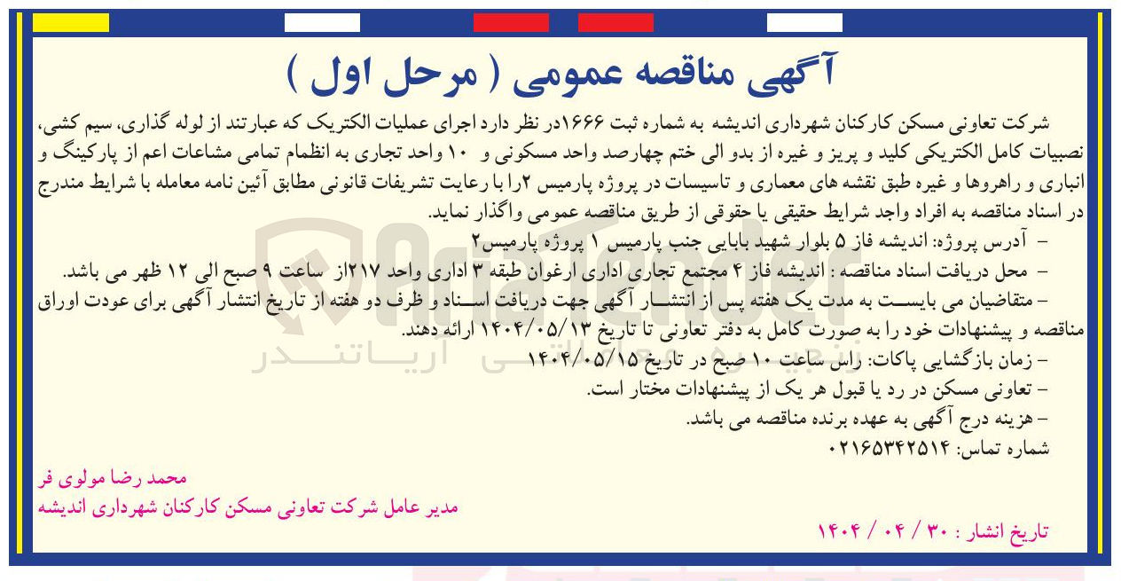 تصویر کوچک آگهی  اجرای عملیات الکتریک که عبارتند از لوله گذاری سیم کشی نصبیات کامل الکتریکی کلید و پریز و غیره از بدو الی ختم چهارصد واحد مسکونی و ۱۰ واحد تجاری به انظمام تمامی مشاعات اعم از پارکینگ و انباری و راهروها و غیره