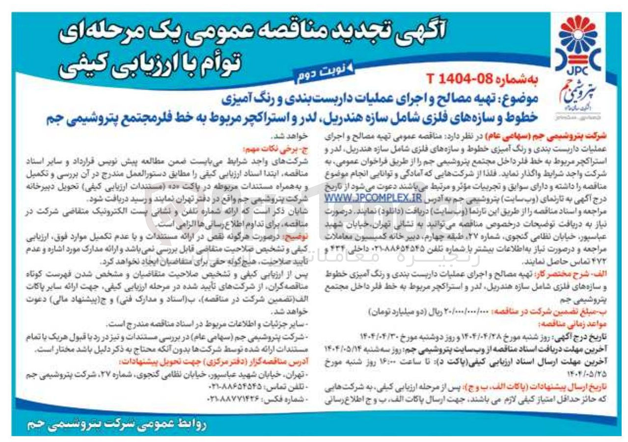 تصویر کوچک آگهی تهیه مصالح و اجرای عملیات داربست بندی و رنگ آمیزی خطوط و سازه های فلزی شامل سازه هندریل، لدر و استراکچر مربوط به خط فلر