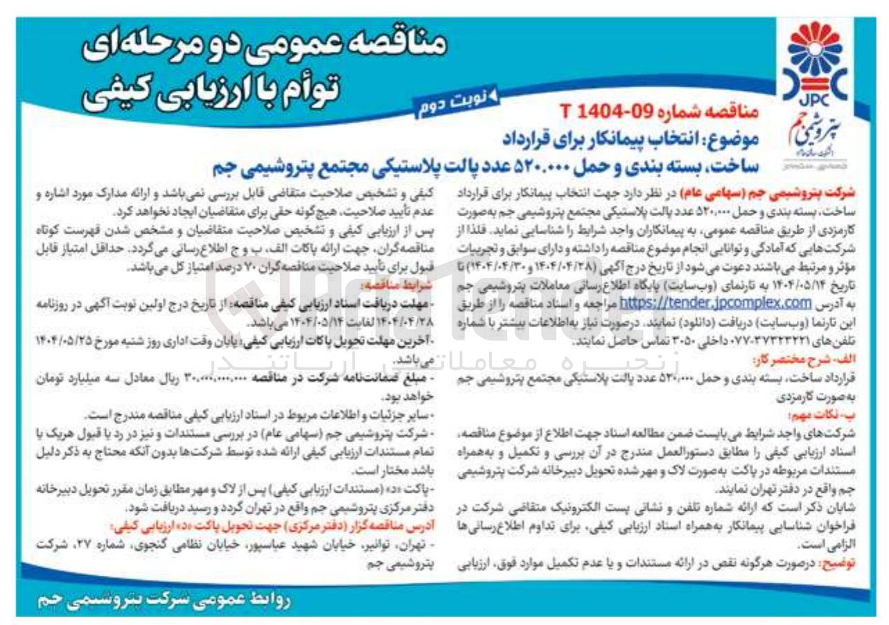 تصویر کوچک آگهی انتخاب پیمانکار برای قرارداد ساخت، بسته بندی و حمل ۵۲۰،۰۰۰ عدد پالت پلاستیکی