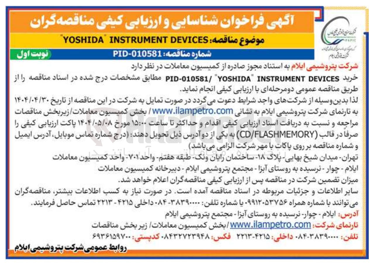 تصویر کوچک آگهی خرید YOSHIDA INSTRUMENT DEVICES 