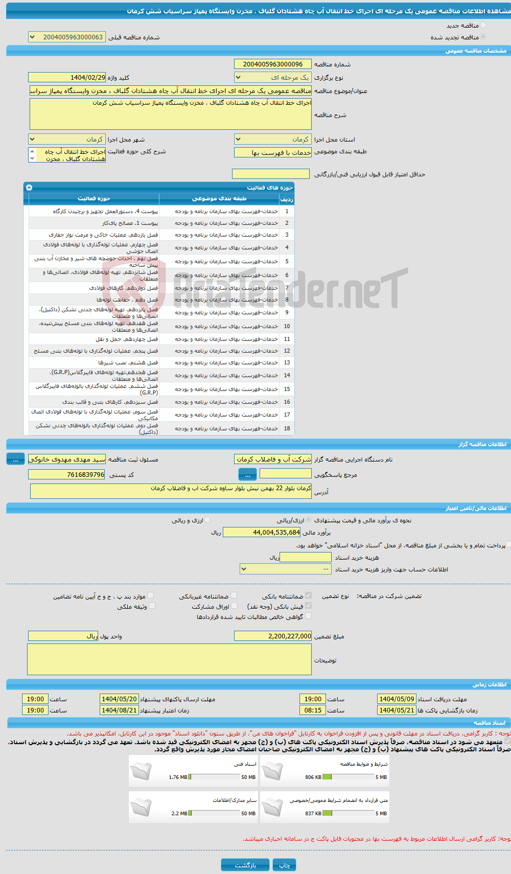 تصویر کوچک آگهی مناقصه عمومی یک مرحله ای اجرای خط انتقال آب چاه هشتادان گلباف ، مخزن وایستگاه پمپاژ سراسیاب شش کرمان