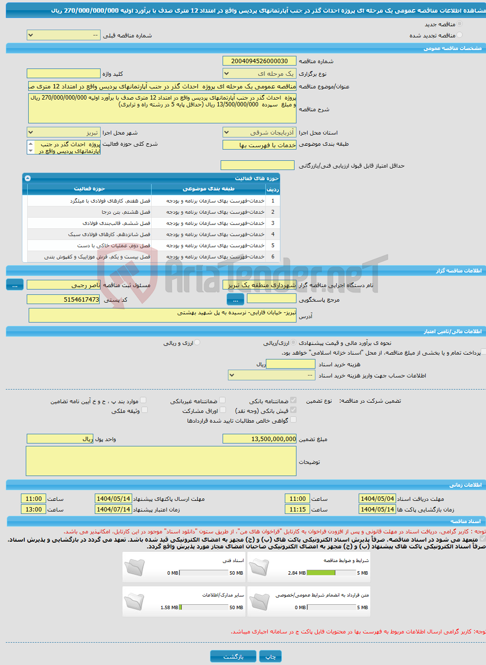 تصویر کوچک آگهی مناقصه عمومی یک مرحله ای پروژه احداث گذر در جنب آپارتمانهای پردیس واقع در امتداد 12 متری صدف با برآورد اولیه 270/000/000/000 ریال 