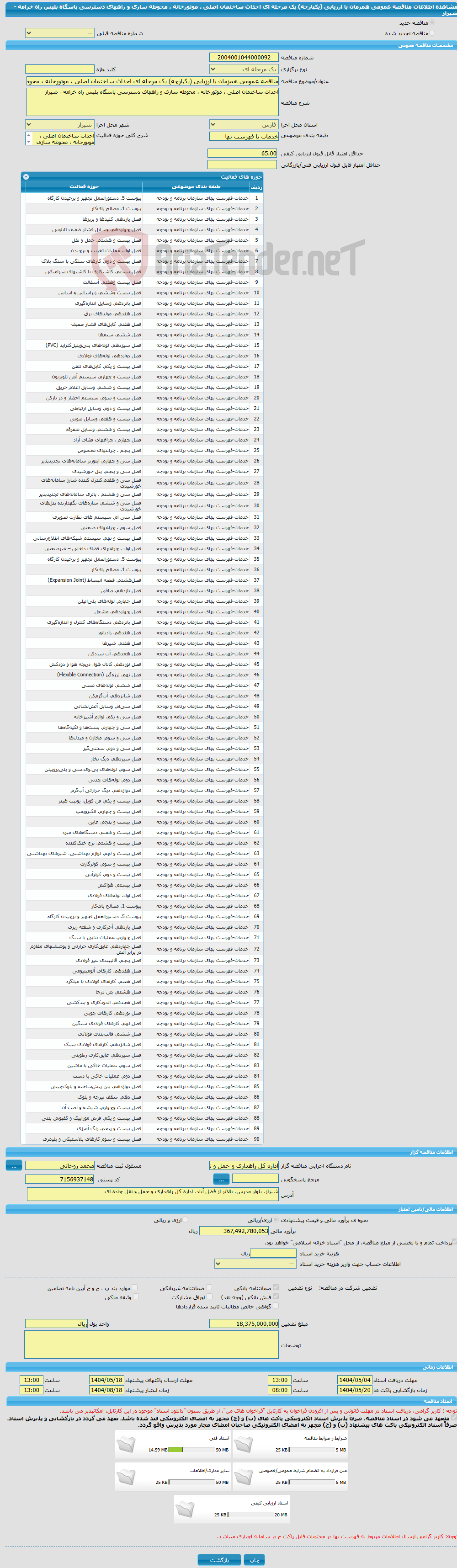 تصویر کوچک آگهی مناقصه عمومی همزمان با ارزیابی (یکپارچه) یک مرحله ای احداث ساختمان اصلی ، موتورخانه ، محوطه سازی و راههای دسترسی پاسگاه پلیس راه خرامه - شیراز