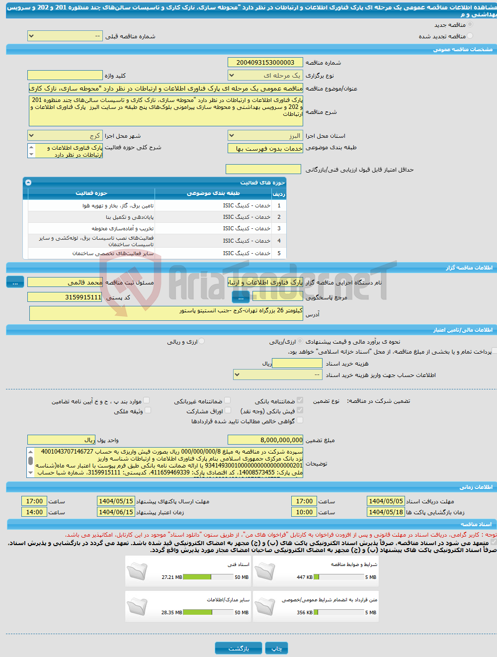 تصویر کوچک آگهی مناقصه عمومی یک مرحله ای پارک فناوری اطلاعات و ارتباطات در نظر دارد "محوطه سازی، نازک کاری و تاسیسات سالن‌های چند منظوره 201 و 202 و سرویس بهداشتی و م