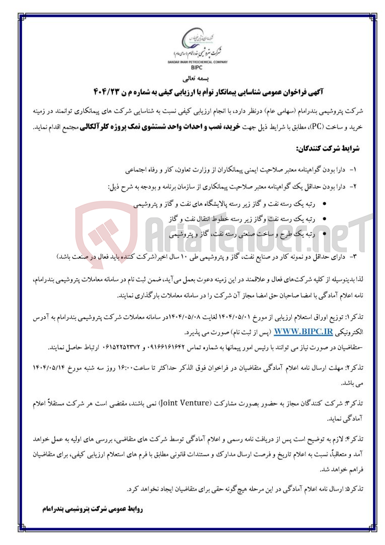 تصویر کوچک آگهی ارزیابی کیفی نسبت به شناسایی شرکت های پیمانکاری توانمند در زمینه خرید و ساخت (PC) 