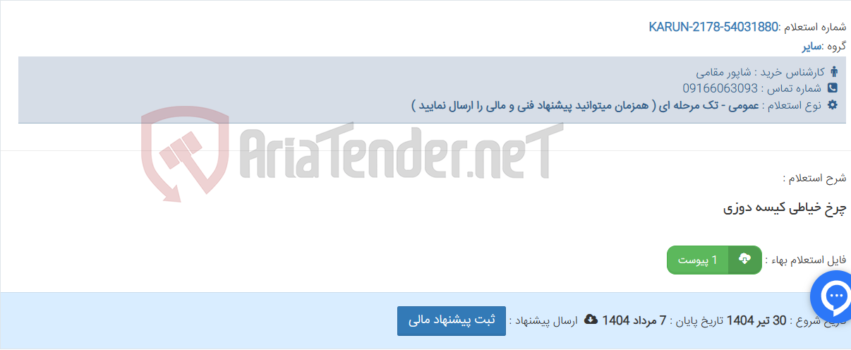 تصویر کوچک آگهی چرخ خیاطی کیسه دوزی