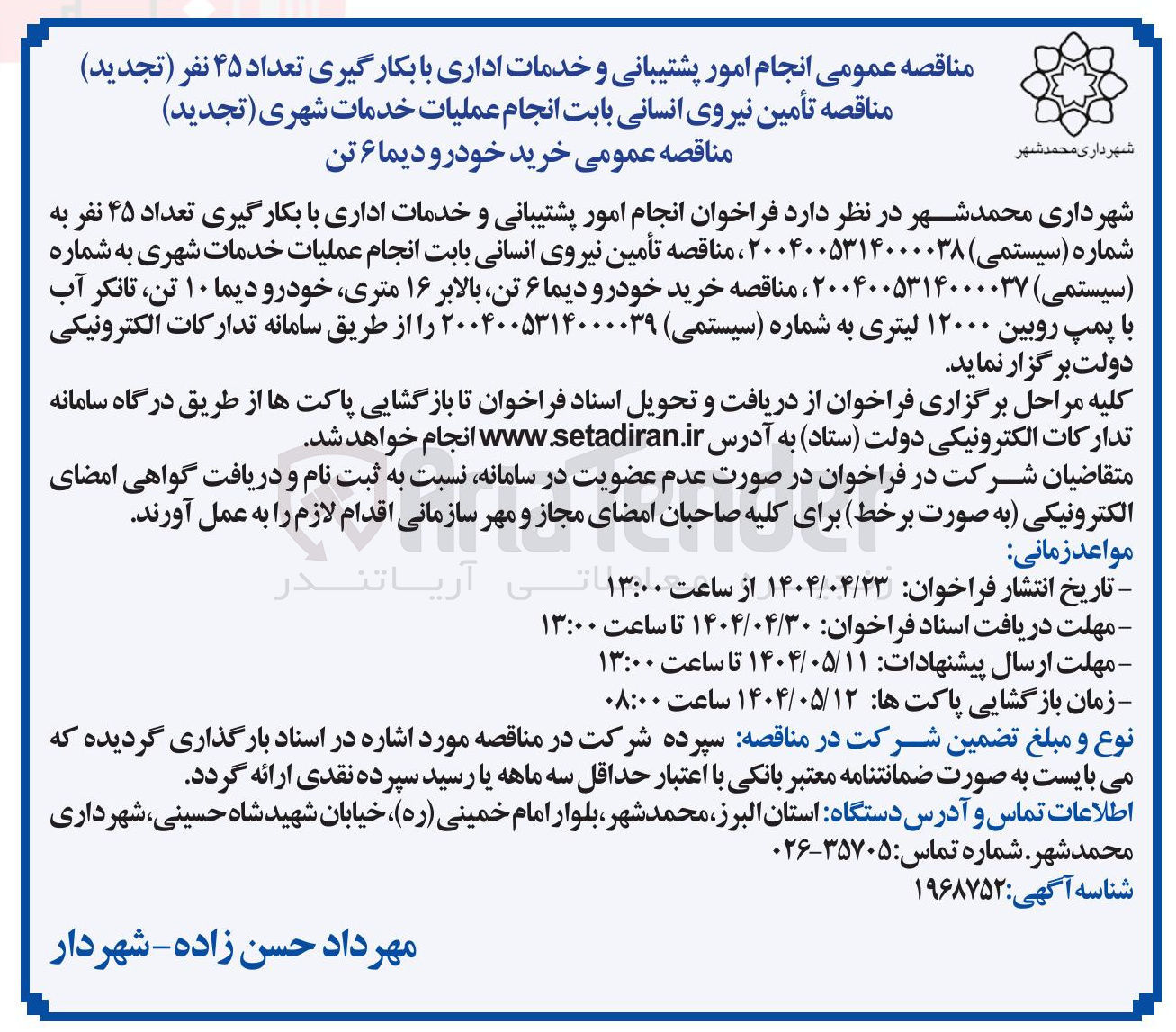 تصویر کوچک آگهی تأمین نیروی انسانی بابت  انجام امور پشتیبانی و خدمات اداری با بکارگیری تعداد ۴۵ نفر 