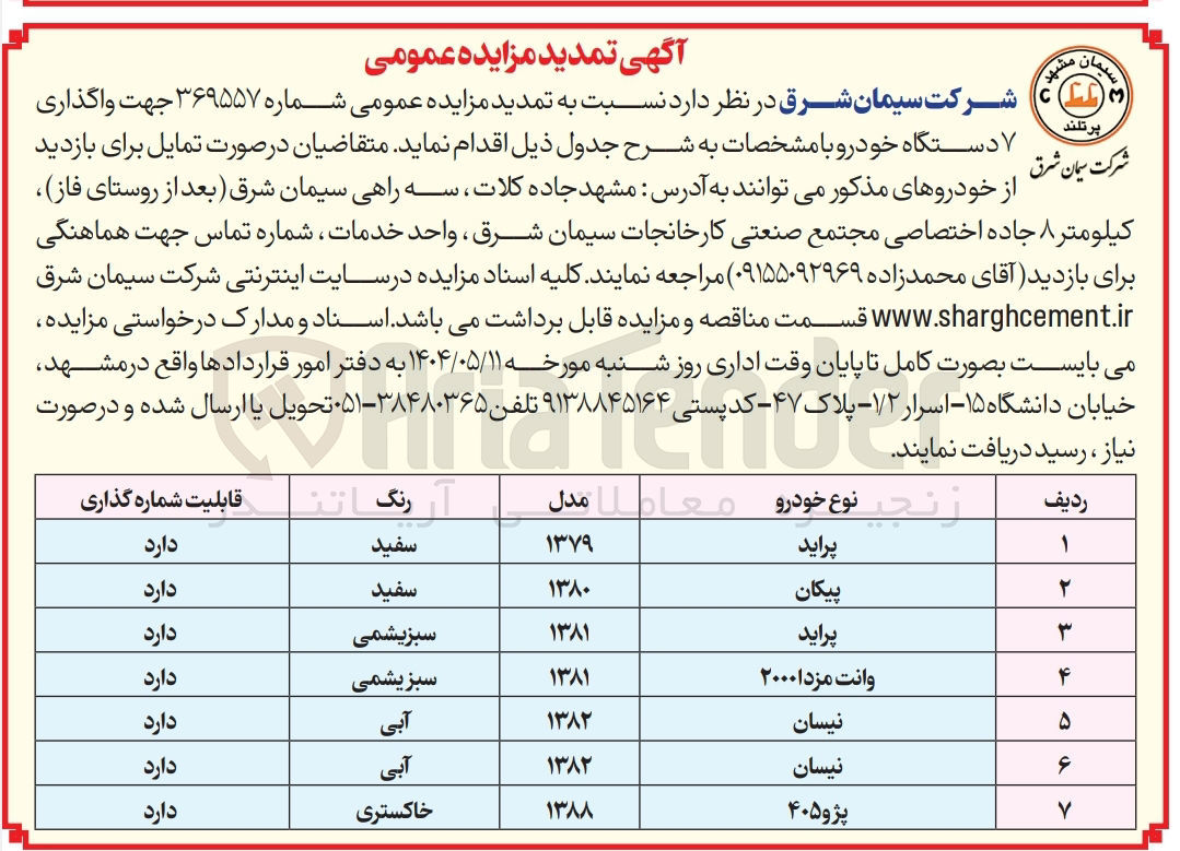 تصویر کوچک آگهی واگذاری  ۷ دستگاه خودرو (پراید - پیکان - وانت مزدا و...)