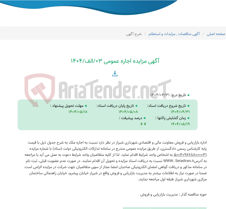 تصویر کوچک آگهی آگهی مزایده اجاره عمومی 03/الف/1404