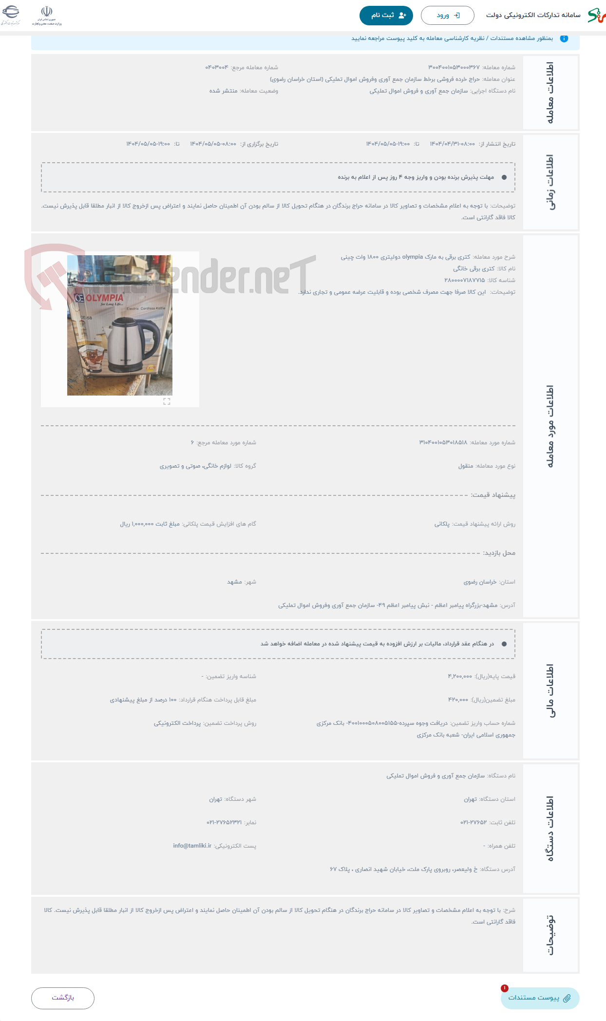 تصویر کوچک آگهی حراج کتری برقی به مارک olympia دولیتری 1800 وات چینی