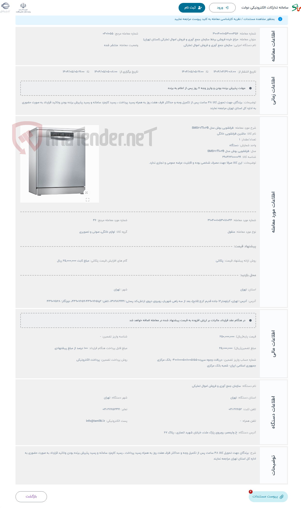 تصویر کوچک آگهی حراج ظرفشویی بوش مدل SMS67TI02B